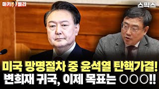 [마키아벨리] 보수논객 변희재가 대선국면에서 내각제 세력과 전면전을 선언했다. 민주당과 국힘 누구에게 더 영향을 미칠까?