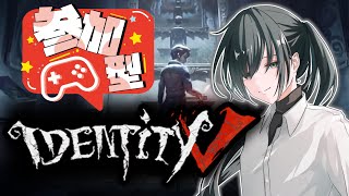 【参加型カスタム→ランクマ】PC版でも舞えるか！？初見さんも是非に！『PC版Identity V成長録#23』【第五人格 / 参加型】