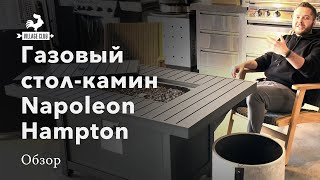 Стол-камин газовый Napoleon Hampton