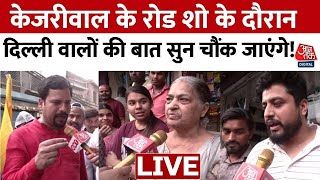 Arvind Kejriwal News: Kejriwal के रोड शो के दौरान Delhi के लोगों की बात सुन चौंक जाएंगे! | Aaj Tak