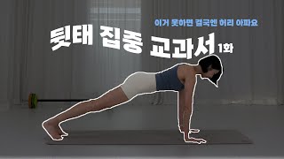 이거 못하면 결국엔 허리 아파요