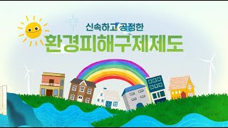 환경피해(환경오염·가습기살균제·석면) 구제제도 홍보 영상