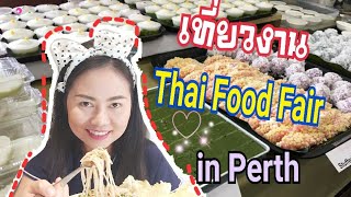 เที่ยวงานอาหารไทย เมืองเพิร์ท ออสเตรเลีย|   Thai Food Fair in Perth