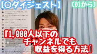 登録者1,000人いってなくても収益を得る方法？【ライブ配信01から(編集版)】