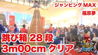 2016年11月13日　ジャンピングMAX　福原選手28段跳び箱クリア！