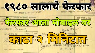 जुने फेरफार कसे काढायाचे ! जुने सातबारा पहा ऑनलाइन !