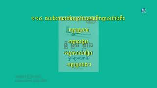 @DARAA588 ១១៤. ផលនៃការអប់រំអាស្រ័យទៅលើកត្តា៤យ៉ាងគឺ៖ -កត្តាគ្រួសារ -កត្តាសង្គម -កត្តាសាលារៀន