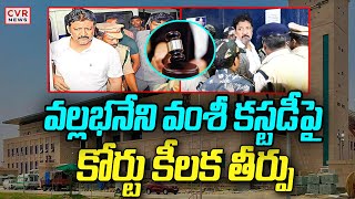 వల్లభనేని వంశీ కస్టడీ పై కోర్టు కీలక తీర్పు | Vallabhaneni Vamsi | CVR News