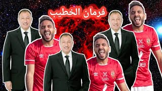 حكايه مارك روزه المدرب المرشح للاهلى | فرمان الخطيب | مدرب الاهلى الجديد | حكايه كهربا