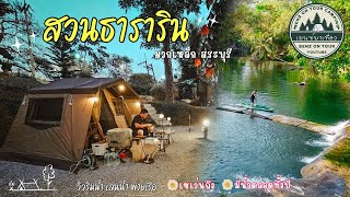 Ep.40 สวนธาราริน มวกเหล็ก สระบุรี  วิวติดริมธารน้ำ ผายเรือ เล่นน้ำ ร่มรื่น มีลมตลอด มีน้ำตลอดทั้งปี