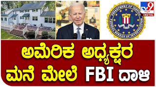 USA President Joe Biden: ಅಮೆರಿಕದ ಅಧ್ಯಕ್ಷ ಜೋಯ್‌ ಬೈಡನ್‌ ಮನೆ ಮೇಲೆ FBI ದಾಳಿ | #TV9D