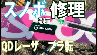 305) 1/24 QDレーザ　プラ転　スノボ滑走面修理　キャンドル　スノーボード