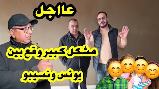 نايضة قربالة بين يونس ونسيبو😱 بسبب الاصلاحات... الذنوب الوليدات خرجوا فيه ... 🤦‍♂️