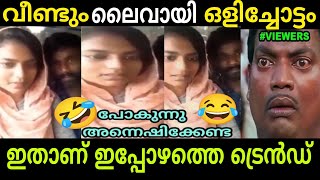 അടുത്ത ഒളിച്ചോട്ടം live വന്നിട്ടുണ്ട് 🔥Olichottam Live Troll | Mixer Media