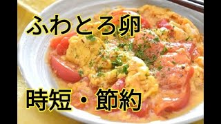 【レシピ・副菜・炒めもの】はずれトマトでも甘さ倍増！！トマトとふわとろ卵の中華炒め