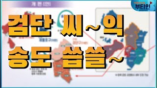 검단은 되는데 송도는 안 된다?