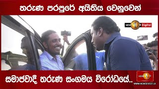 තරුණ පරපුරේ අයිතිය වෙනුවෙන් සමාජවාදී තරුණ සංගමය විරෝධයේ..