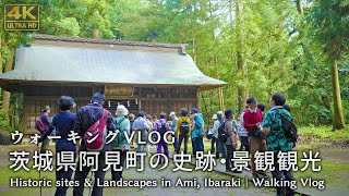 史跡･景観ウォーキング｜茨城県阿見町｜観光Vlog