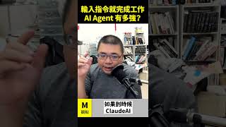 輸入指令就完成工作，AI Agent 有多強？