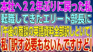 【感動する話】本社へ数十年ぶりに戻った私。転職してきた高学歴部長に「午後の商談の英語資料全部訳しといて」私「訳す必要もないんですけど」【いい話・朗読・泣ける話】