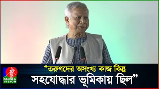 তরুণদের অসংখ্য কাজ কিন্তু কোথাও স্বীকৃতি নেই: প্রধান উপদেষ্টা | Dr Muhammad Yunus | BanglaVision