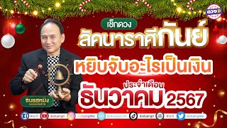 #ลัคนาราศีกันย์ หยิบจับอะไรเป็นเงิน  ดวงประจำเดือน #ธันวาคม 2567 #ซินแสหมิงขงเบ้งเมืองไทย