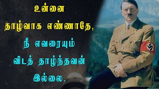 உன்னை தாழ்வாக எண்ணாதே, நீ எவரையும் விடத் தாழ்ந்தவன் இல்லை | Adolf Hitler | LMT