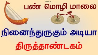 நினைந்துருகும் அடியாரை திருத்தாண்டகம் திருநாவுக்கரசர் Ninainthurugum Adiyarai Thiru thandagam Appar