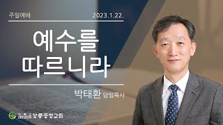 23.1.22 강릉중앙감리교회 주일 2부예배