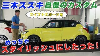 【三木スズキ】スイフトスポーツをさらにスタイリッシュにカスタムしてみた！