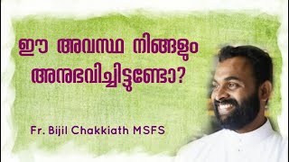 ഈ അവസ്ഥ നിങ്ങളും അനുഭവിച്ചിട്ടുണ്ടോ? | Fr. Bijil Chakkiath MSFS