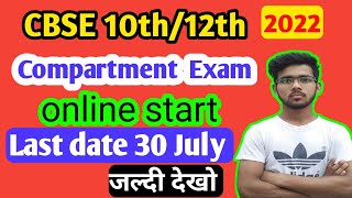 CBSE 10th/12th compartment Exam online start।cbse compartment Exam 2022।cbse class 10th math।
