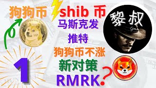 狗狗币 大涨?|shib  大跌 买入， 狗狗币 doge 不涨？马斯克发推特 不起作用? 新对策？ RMRK 大涨 买入？ | 新手 加密货币 分析  |  shib 币 新手 交易