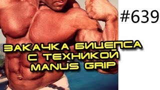 639. Тренировка рук. Закачка бицепса с техникой Manus Grip