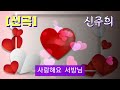 💞 신곡 신주희 나를 봐줘요💞 따뜻한 여인이 되고싶은 여자의 마음.. 잔잔하게 들어도 좋아요