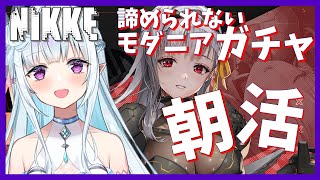 【メガニケ/NIKKE】朝活！NIKKEガチャ！！モダニア欲しい！！おはようだけでも言いに来て #9【VTuber】