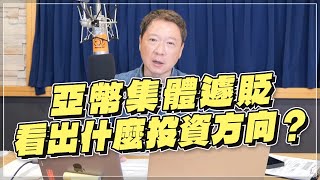 '22.09.16【財經一路發】亞幣集體遽貶，看出什麼投資方向？