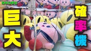 【Claw Machine 】 確率に頼らず確率機でぬいぐるみをGETしたい！その７（クレーンゲーム）