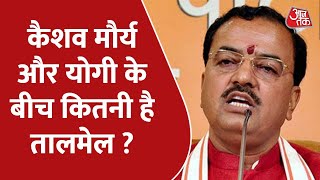 क्या Keshav Prasad Maurya फिर हो सकते हैं डिप्टी सीएम ?  | Aaj ka Agenda | Aaj Tak