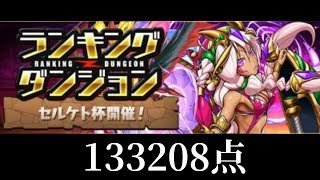 【パズドラ】ランキングダンジョン セルケト杯　133208点