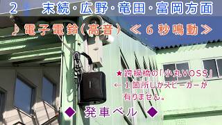 【2020.3/14~無人化】〈JR常磐線〉久ノ浜駅　接近放送＋発車ベル(電子電鈴) 【カンノ型放送】