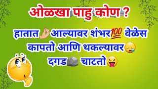 ओळखा पाहु कोण?? 🤔 | मजेदार मराठी कोडे 🤓🧐| Marathi Riddles| Marathi kode | Marathi Puzzles🧐🤓