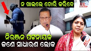 ନ ଖାଇଲେ ଚୋରି କରିବେ  Niranjanpattanaik #reonews