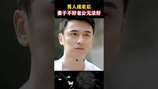 男人成家后，妻子不好男人无法好 #周文强 #周文強太太 #杨韵冉 #财商教育 #幸福传承 #家庭教育 #亲子教育 #正能量  #人生感悟