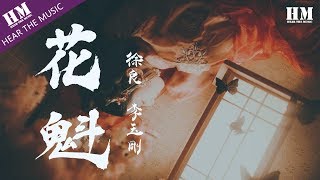 徐良 李玉剛 - 花魁『梅花略施粉黛 清风锦绣窗外』【動態歌詞Lyrics】