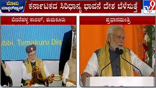 PM Narendra Modi in Tumakuru | ಕರ್ನಾಟಕದ ಸಿರಿಧಾನ್ಯ ಭಾವನೆ ದೇಶ ಬೆಳೆಸುತ್ತೆ