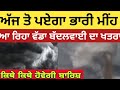 29 june 30 1july  weather update Punjab, Punjab weather today, Punjab da mausam,Weather news punjab