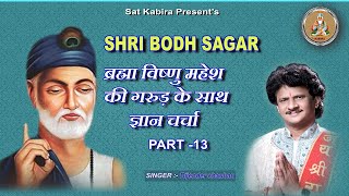 SHRI BODH SAGAR 13 || ब्रह्मा विष्णु महेश की गरुड़ के साथ ज्ञान चर्चा || गरुड़ बोध || ज्ञान चर्चा