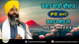 ਭਗਤ ਬਾਣੀ ਵੀਚਾਰ ਭਾਗ ੪੦੭ | ਭਗਤ ਕਬੀਰ ਜੀ | ਸਤਰਿ ਸੈਇ ਸਲਾਰ ਹੈ ਜਾ ਕੇ ॥