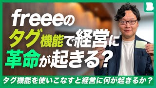 freeeのタグ機能で経営に革命が起きる？